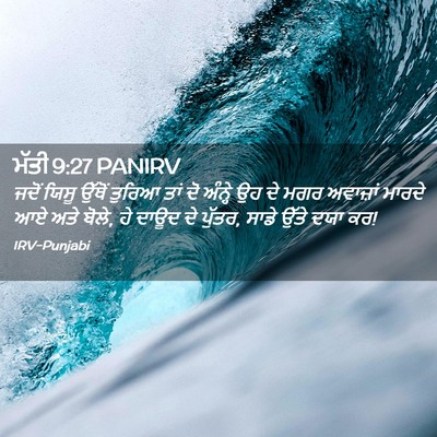 Picture 02 - ਮੱਤੀ 9:27 PANIRV - ਜਦੋਂ ਯਿਸੂ ਉੱਥੋਂ - Bible Verse Picture