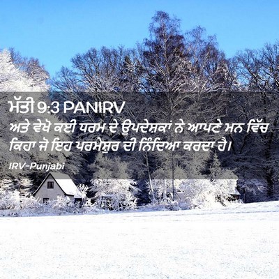 Picture 02 - ਮੱਤੀ 9:3 PANIRV - ਅਤੇ ਵੇਖੋ ਕਈ ਧਰਮ ਦੇ - Bible Verse Picture