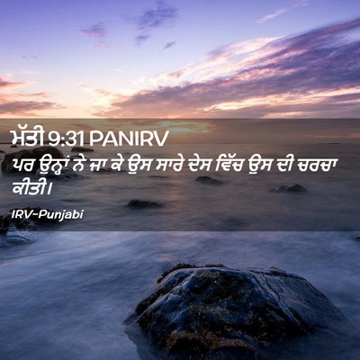 Picture 02 - ਮੱਤੀ 9:31 PANIRV - ਪਰ ਉਨ੍ਹਾਂ ਨੇ ਜਾ ਕੇ - Bible Verse Picture