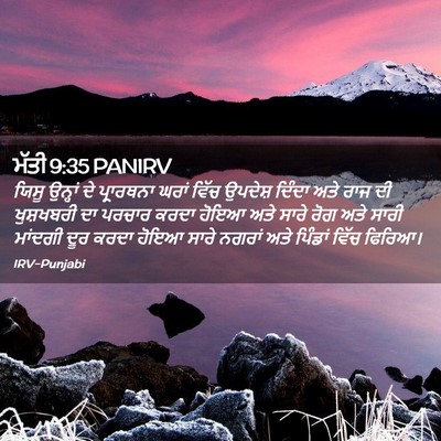 Picture 02 - ਮੱਤੀ 9:35 PANIRV - ਯਿਸੂ ਉਨ੍ਹਾਂ ਦੇ - Bible Verse Picture