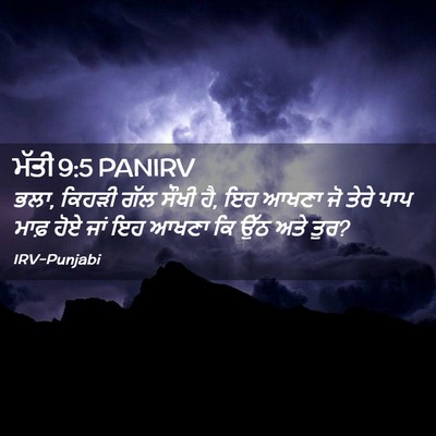 Picture 02 - ਮੱਤੀ 9:5 PANIRV - ਭਲਾ, ਕਿਹੜੀ ਗੱਲ ਸੌਖੀ - Bible Verse Picture