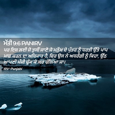 Picture 02 - ਮੱਤੀ 9:6 PANIRV - ਪਰ ਇਸ ਲਈ ਜੋ ਤੁਸੀਂ - Bible Verse Picture