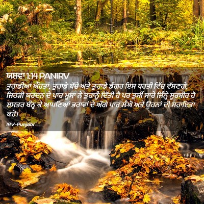 Picture 02 - ਯਸ਼ਵਾ 1:14 PANIRV - ਤੁਹਾਡੀਆਂ ਔਰਤਾਂ, - Bible Verse Picture
