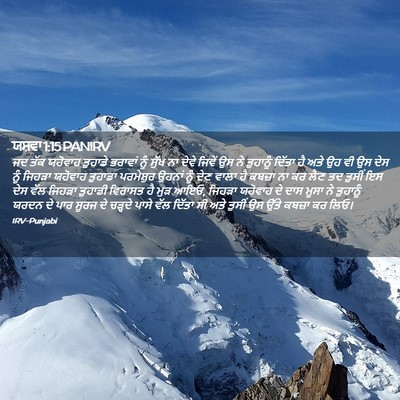 Picture 02 - ਯਸ਼ਵਾ 1:15 PANIRV - ਜਦ ਤੱਕ ਯਹੋਵਾਹ - Bible Verse Picture