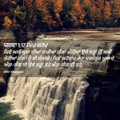 Picture 02 - ਯਸ਼ਵਾ 1:17 PANIRV - ਜਿਵੇਂ ਅਸੀਂ ਮੂਸਾ - Bible Verse Picture
