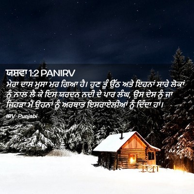 Picture 02 - ਯਸ਼ਵਾ 1:2 PANIRV - ਮੇਰਾ ਦਾਸ ਮੂਸਾ ਮਰ - Bible Verse Picture
