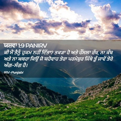 Picture 02 - ਯਸ਼ਵਾ 1:9 PANIRV - ਕੀ ਮੈਂ ਤੈਨੂੰ ਹੁਕਮ - Bible Verse Picture