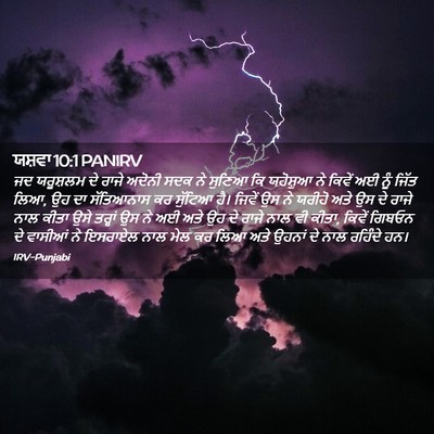 Picture 02 - ਯਸ਼ਵਾ 10:1 PANIRV - ਜਦ ਯਰੂਸ਼ਲਮ ਦੇ ਰਾਜੇ - Bible Verse Picture