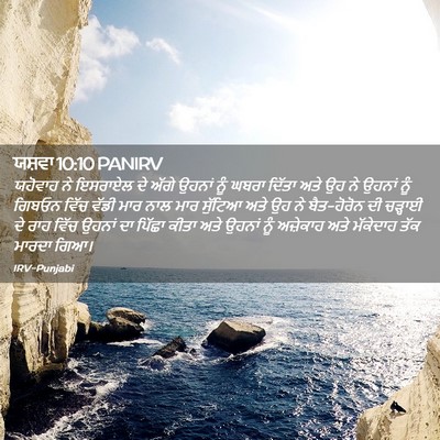 Picture 02 - ਯਸ਼ਵਾ 10:10 PANIRV - ਯਹੋਵਾਹ ਨੇ ਇਸਰਾਏਲ - Bible Verse Picture