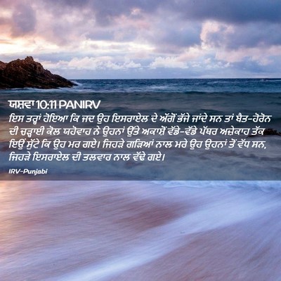 Picture 02 - ਯਸ਼ਵਾ 10:11 PANIRV - ਇਸ ਤਰ੍ਹਾਂ ਹੋਇਆ ਕਿ - Bible Verse Picture