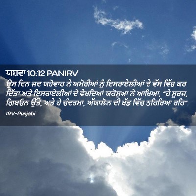 Picture 02 - ਯਸ਼ਵਾ 10:12 PANIRV - ਉਸ ਦਿਨ ਜਦ ਯਹੋਵਾਹ ਨੇ - Bible Verse Picture