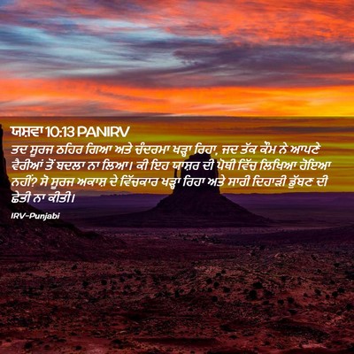 Picture 02 - ਯਸ਼ਵਾ 10:13 PANIRV - ਤਦ ਸੂਰਜ ਠਹਿਰ ਗਿਆ - Bible Verse Picture