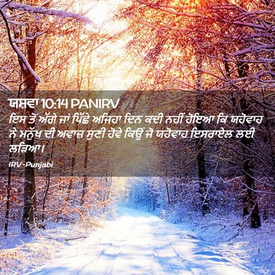 Picture 02 - ਯਸ਼ਵਾ 10:14 PANIRV - ਇਸ ਤੋਂ ਅੱਗੇ ਜਾਂ - Bible Verse Picture