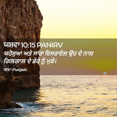 Picture 02 - ਯਸ਼ਵਾ 10:15 PANIRV - ਯਹੋਸ਼ੁਆ ਅਤੇ ਸਾਰਾ - Bible Verse Picture