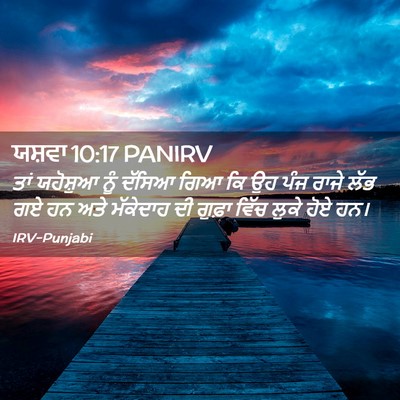 Picture 02 - ਯਸ਼ਵਾ 10:17 PANIRV - ਤਾਂ ਯਹੋਸ਼ੁਆ ਨੂੰ - Bible Verse Picture