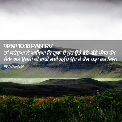 Picture 02 - ਯਸ਼ਵਾ 10:18 PANIRV - ਤਾਂ ਯਹੋਸ਼ੁਆ ਨੇ - Bible Verse Picture