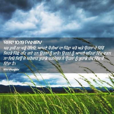 Picture 02 - ਯਸ਼ਵਾ 10:19 PANIRV - ਪਰ ਤੁਸੀਂ ਨਾ ਖੜ੍ਹੇ - Bible Verse Picture