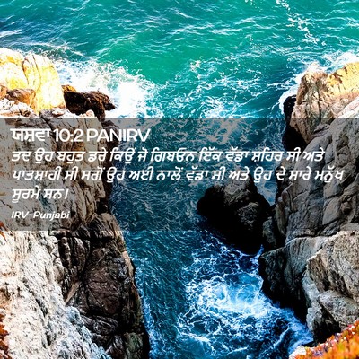 Picture 02 - ਯਸ਼ਵਾ 10:2 PANIRV - ਤਦ ਉਹ ਬਹੁਤ ਡਰੇ ਕਿਉਂ - Bible Verse Picture