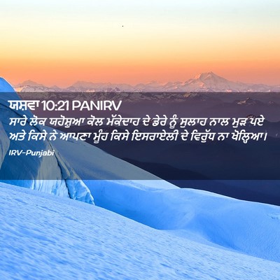 Picture 02 - ਯਸ਼ਵਾ 10:21 PANIRV - ਸਾਰੇ ਲੋਕ ਯਹੋਸ਼ੁਆ - Bible Verse Picture