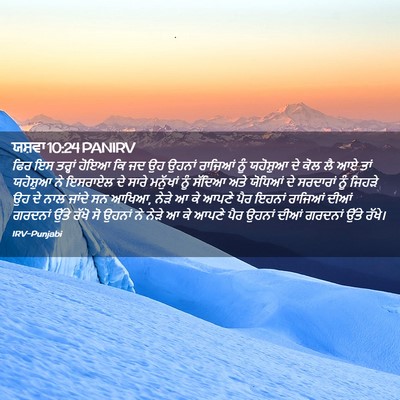 Picture 02 - ਯਸ਼ਵਾ 10:24 PANIRV - ਫਿਰ ਇਸ ਤਰ੍ਹਾਂ ਹੋਇਆ - Bible Verse Picture