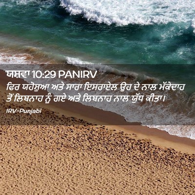 Picture 02 - ਯਸ਼ਵਾ 10:29 PANIRV - ਫਿਰ ਯਹੋਸ਼ੁਆ ਅਤੇ - Bible Verse Picture