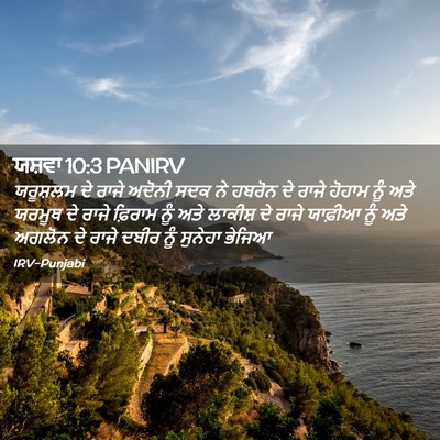 Picture 02 - ਯਸ਼ਵਾ 10:3 PANIRV - ਯਰੂਸ਼ਲਮ ਦੇ ਰਾਜੇ - Bible Verse Picture