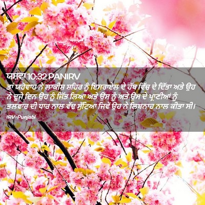 Picture 02 - ਯਸ਼ਵਾ 10:32 PANIRV - ਤਾਂ ਯਹੋਵਾਹ ਨੇ - Bible Verse Picture
