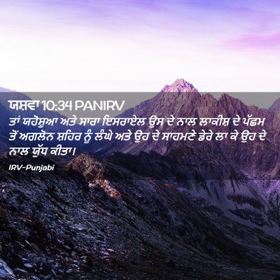 Picture 02 - ਯਸ਼ਵਾ 10:34 PANIRV - ਤਾਂ ਯਹੋਸ਼ੁਆ ਅਤੇ - Bible Verse Picture