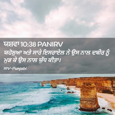Picture 02 - ਯਸ਼ਵਾ 10:38 PANIRV - ਯਹੋਸ਼ੁਆ ਅਤੇ ਸਾਰੇ - Bible Verse Picture