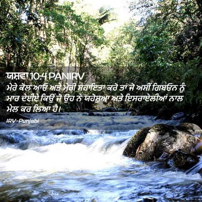 Picture 02 - ਯਸ਼ਵਾ 10:4 PANIRV - ਮੇਰੇ ਕੋਲ ਆਓ ਅਤੇ - Bible Verse Picture