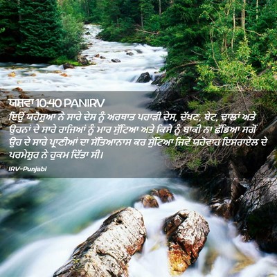 Picture 02 - ਯਸ਼ਵਾ 10:40 PANIRV - ਇਉਂ ਯਹੋਸ਼ੁਆ ਨੇ - Bible Verse Picture
