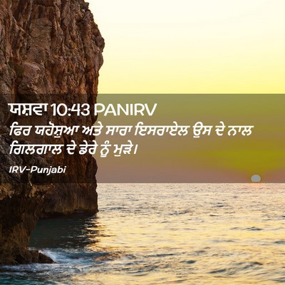 Picture 02 - ਯਸ਼ਵਾ 10:43 PANIRV - ਫਿਰ ਯਹੋਸ਼ੁਆ ਅਤੇ - Bible Verse Picture