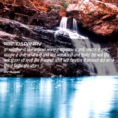 Picture 02 - ਯਸ਼ਵਾ 10:5 PANIRV - ਤਾਂ ਅਮੋਰੀਆਂ ਦੇ - Bible Verse Picture