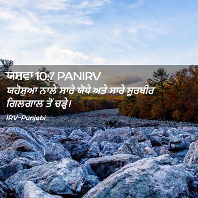 Picture 02 - ਯਸ਼ਵਾ 10:7 PANIRV - ਯਹੋਸ਼ੁਆ ਨਾਲੇ ਸਾਰੇ - Bible Verse Picture