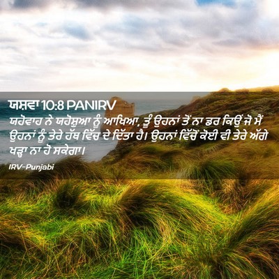 Picture 02 - ਯਸ਼ਵਾ 10:8 PANIRV - ਯਹੋਵਾਹ ਨੇ ਯਹੋਸ਼ੁਆ - Bible Verse Picture