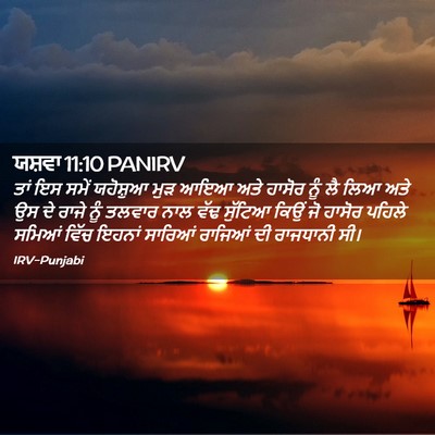 Picture 02 - ਯਸ਼ਵਾ 11:10 PANIRV - ਤਾਂ ਇਸ ਸਮੇਂ - Bible Verse Picture