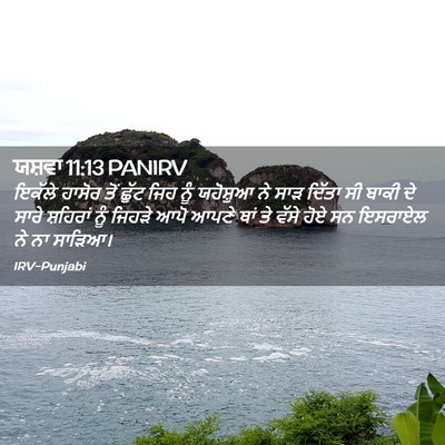 Picture 02 - ਯਸ਼ਵਾ 11:13 PANIRV - ਇਕੱਲੇ ਹਾਸੋਰ ਤੋਂ - Bible Verse Picture