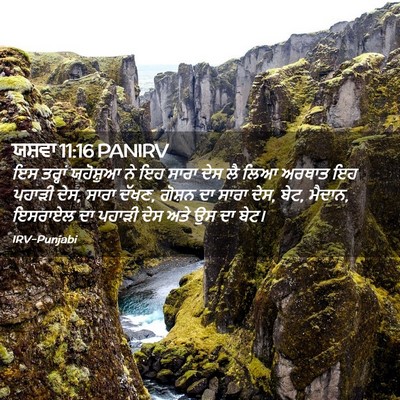 Picture 02 - ਯਸ਼ਵਾ 11:16 PANIRV - ਇਸ ਤਰ੍ਹਾਂ ਯਹੋਸ਼ੁਆ - Bible Verse Picture