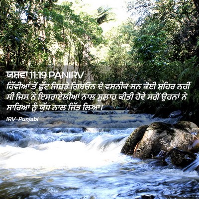 Picture 02 - ਯਸ਼ਵਾ 11:19 PANIRV - ਹਿੱਵੀਆਂ ਤੋਂ ਛੁੱਟ - Bible Verse Picture