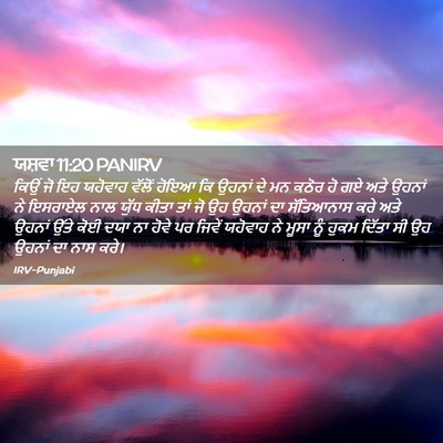 Picture 02 - ਯਸ਼ਵਾ 11:20 PANIRV - ਕਿਉਂ ਜੋ ਇਹ ਯਹੋਵਾਹ - Bible Verse Picture
