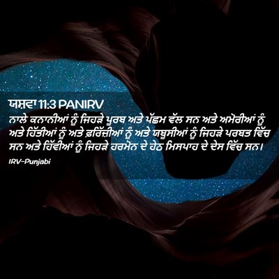Picture 02 - ਯਸ਼ਵਾ 11:3 PANIRV - ਨਾਲੇ ਕਨਾਨੀਆਂ ਨੂੰ - Bible Verse Picture