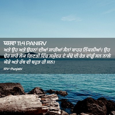 Picture 02 - ਯਸ਼ਵਾ 11:4 PANIRV - ਅਤੇ ਉਹ ਅਤੇ ਉਹਨਾਂ - Bible Verse Picture
