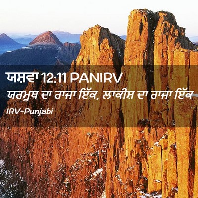Picture 02 - ਯਸ਼ਵਾ 12:11 PANIRV - ਯਰਮੂਥ ਦਾ ਰਾਜਾ ਇੱਕ, - Bible Verse Picture