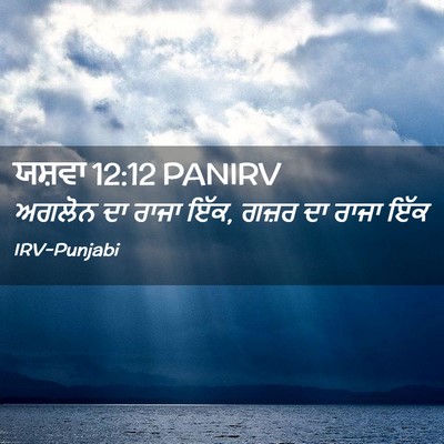 Picture 02 - ਯਸ਼ਵਾ 12:12 PANIRV - ਅਗਲੋਨ ਦਾ ਰਾਜਾ ਇੱਕ, - Bible Verse Picture