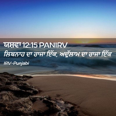 Picture 02 - ਯਸ਼ਵਾ 12:15 PANIRV - ਲਿਬਨਾਹ ਦਾ ਰਾਜਾ ਇੱਕ, - Bible Verse Picture