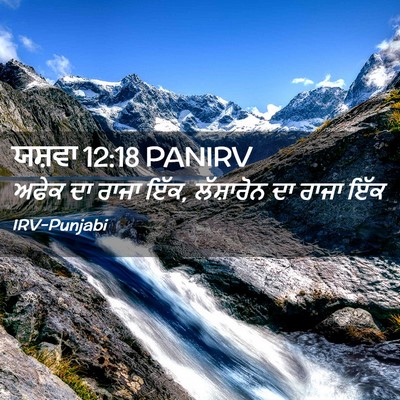 Picture 02 - ਯਸ਼ਵਾ 12:18 PANIRV - ਅਫੇਕ ਦਾ ਰਾਜਾ ਇੱਕ, - Bible Verse Picture