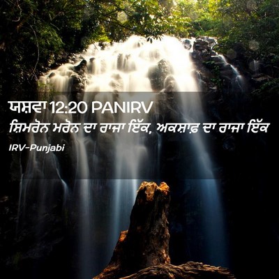 Picture 02 - ਯਸ਼ਵਾ 12:20 PANIRV - ਸ਼ਿਮਰੋਨ ਮਰੋਨ ਦਾ - Bible Verse Picture