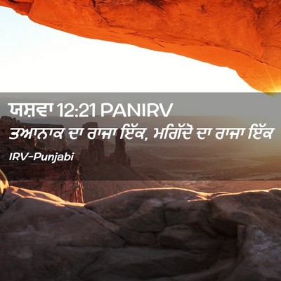 Picture 02 - ਯਸ਼ਵਾ 12:21 PANIRV - ਤਆਨਾਕ ਦਾ ਰਾਜਾ ਇੱਕ, - Bible Verse Picture