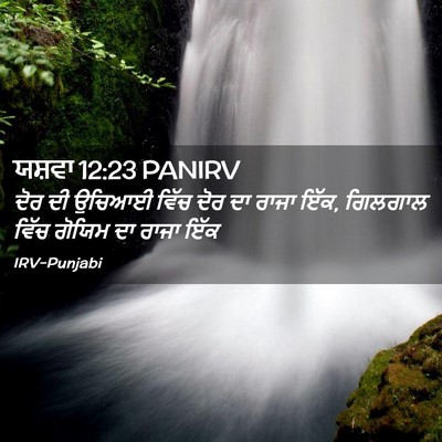 Picture 02 - ਯਸ਼ਵਾ 12:23 PANIRV - ਦੋਰ ਦੀ ਉਚਿਆਈ ਵਿੱਚ - Bible Verse Picture