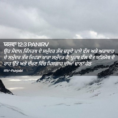 Picture 02 - ਯਸ਼ਵਾ 12:3 PANIRV - ਉਹ ਮੈਦਾਨ ਕਿੰਨਰਥ ਦੇ - Bible Verse Picture